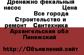  Дренажно-фекальный насос  WQD10-8-0-55F  › Цена ­ 6 600 - Все города Строительство и ремонт » Сантехника   . Архангельская обл.,Пинежский 